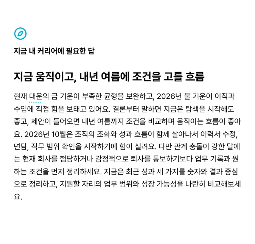 결과지 예시: 지금 내 커리어에 필요한 답 — 지금 움직일지, 언제 조건을 고를지에 대한 풀이