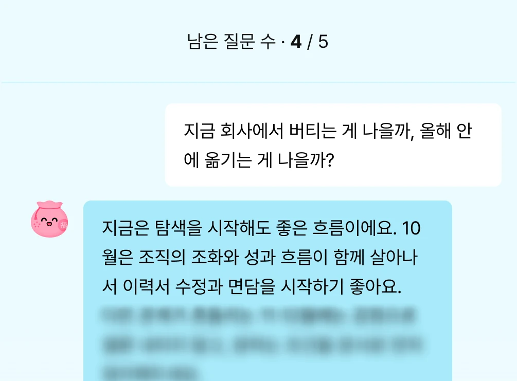 은하에게 질문 예시: 지금 회사에서 버티는 게 나을지 올해 안에 옮기는 게 나을지 묻고 답을 받은 화면