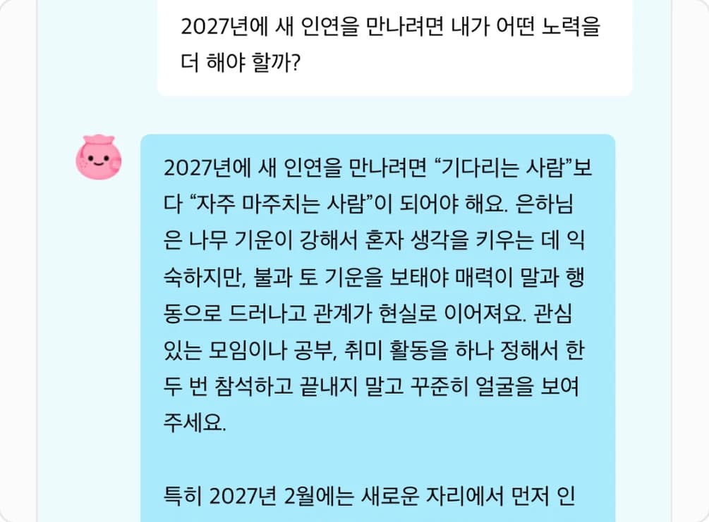 은하에게 질문 예시: 2027년에 새 인연을 만나려면 어떤 노력을 해야 할지 묻고 답을 받은 화면