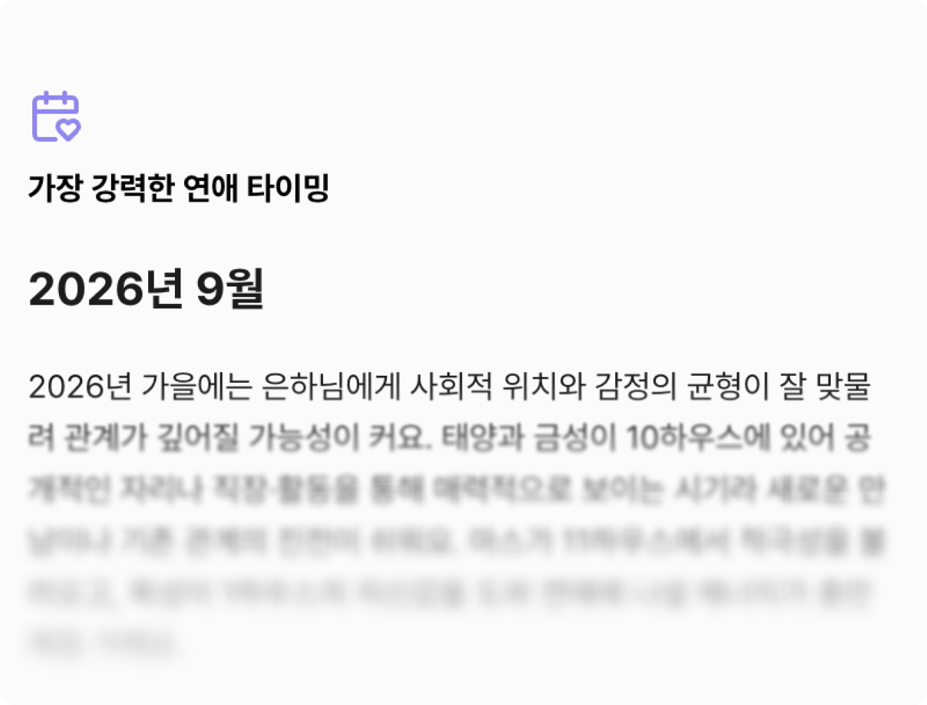 내 다음 연애가 시작될 가장 강력한 타이밍