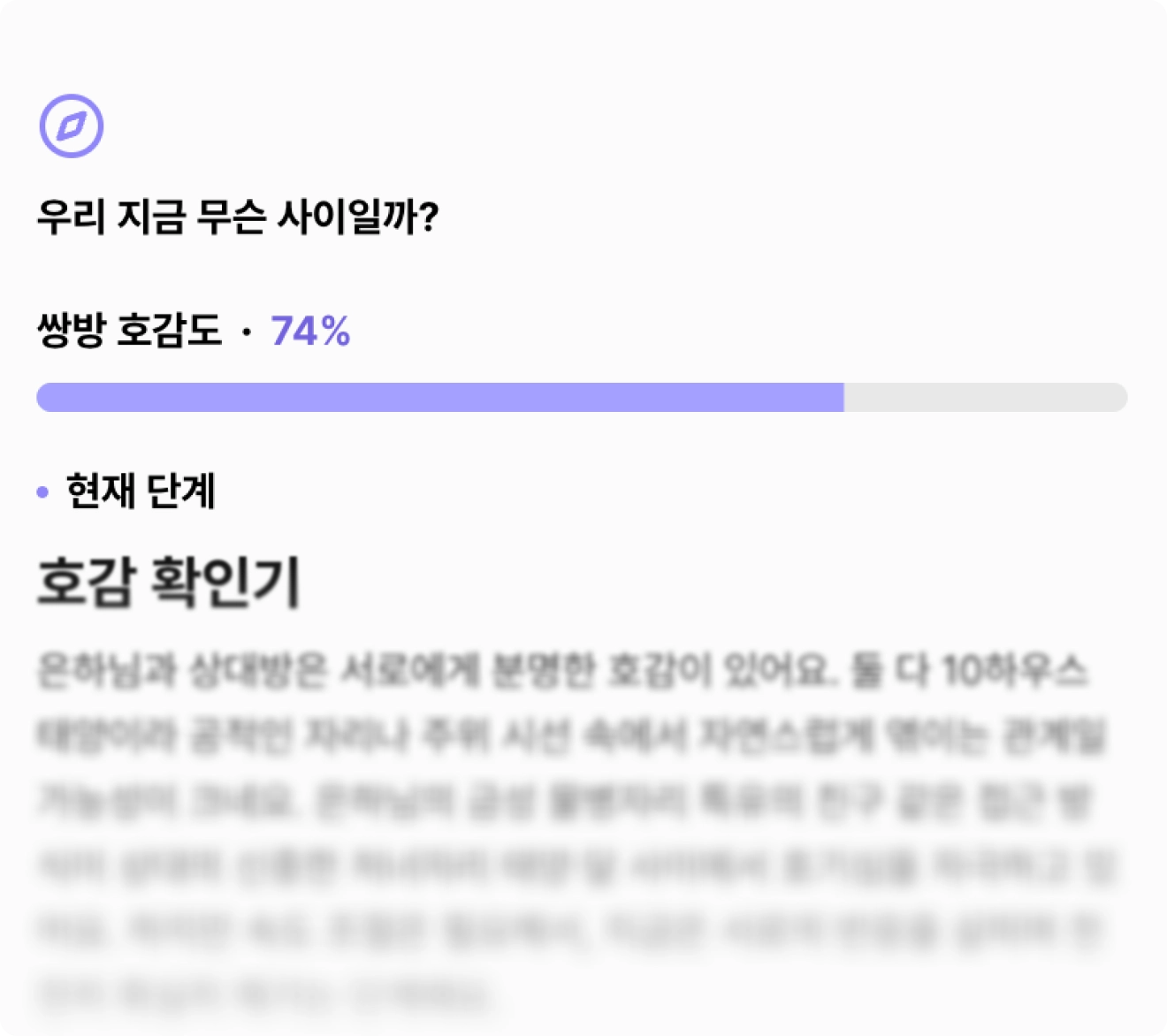 헷갈리는 우리 사이, 지금 어디쯤일까요?